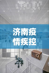 济南疫情疾控中心电话 → 济南市疫情防控服务中心电话