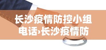 长沙疫情防控小组电话›长沙疫情防控电话咨询