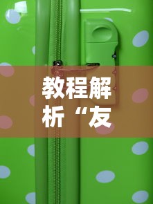 教程解析“友乐麻将怎么打才能赢”科技辅助神器手机