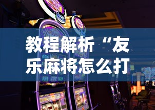 教程解析“友乐麻将怎么打才能赢	”科技辅助神器手机