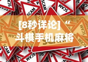 [8秒详论]“斗棋手机麻将有没有挂”详细外挂安装步骤