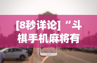 [8秒详论]“斗棋手机麻将有没有挂”详细外挂安装步骤