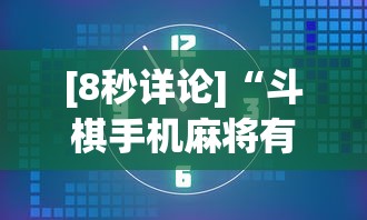 [8秒详论]“斗棋手机麻将有没有挂”详细外挂安装步骤