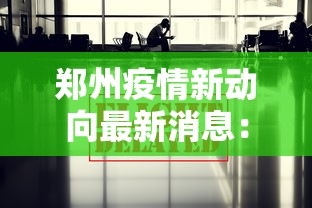 郑州疫情新动向最新消息：郑州疫情新动向最新消息今天