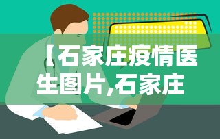 【石家庄疫情医生图片,石家庄疫情医护】