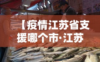 【疫情江苏省支援哪个市·江苏十三个市支援】