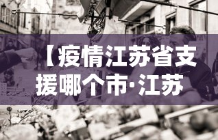 【疫情江苏省支援哪个市·江苏十三个市支援】 【疫情江苏省支援哪个市·江苏十三个市支援】