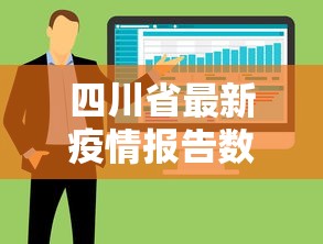 四川省最新疫情报告数据 → 四川省最新疫情报告数据查询