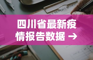 四川省最新疫情报告数据 → 四川省最新疫情报告数据查询