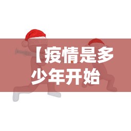 【疫情是多少年开始的?,疫情是几年几月几日开始的?】 【疫情是多少年开始的?,疫情是几年几月几日开始的?】