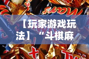 【玩家游戏玩法】“斗棋麻将怎么才能赢”附开挂脚本详细步骤