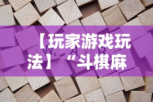 【玩家游戏玩法】“斗棋麻将怎么才能赢”附开挂脚本详细步骤