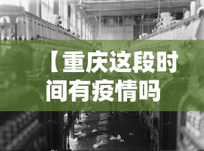 【重庆这段时间有疫情吗·这几天重庆有新增病例吗?】
