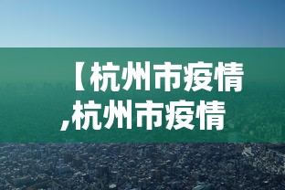 【杭州市疫情,杭州市疫情停工和复工复产时间】