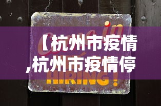 【杭州市疫情,杭州市疫情停工和复工复产时间】 【杭州市疫情,杭州市疫情停工和复工复产时间】