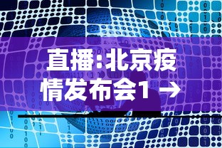 直播:北京疫情发布会1 → 北京疫情防控发布会直播频道