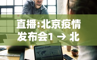直播:北京疫情发布会1 → 北京疫情防控发布会直播频道 直播:北京疫情发布会1 → 北京疫情防控发布会直播频道