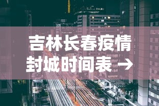 吉林长春疫情封城时间表 → 吉林长春封城通知