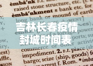 吉林长春疫情封城时间表 → 吉林长春封城通知