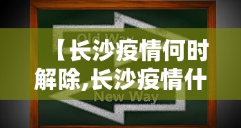 【长沙疫情何时解除,长沙疫情什么时候解除】