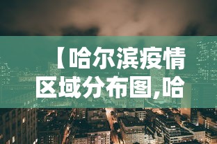 【哈尔滨疫情区域分布图,哈尔滨疫情具体分布】