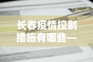 长春疫情控制措施有哪些—（长春 疫情管控）