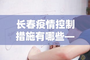 长春疫情控制措施有哪些—（长春 疫情管控）
