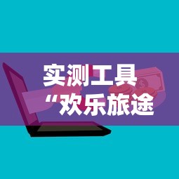 实测工具“欢乐旅途麻将怎么开挂”详细开挂玩法