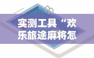 实测工具“欢乐旅途麻将怎么开挂”详细开挂玩法