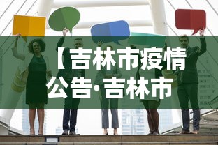 【吉林市疫情公告·吉林市疫情公告发布】
