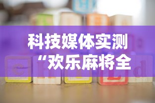 科技媒体实测“欢乐麻将全集怎么开挂”详细开挂玩法