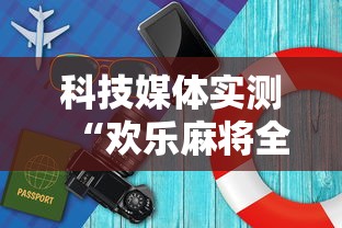 科技媒体实测“欢乐麻将全集怎么开挂”详细开挂玩法