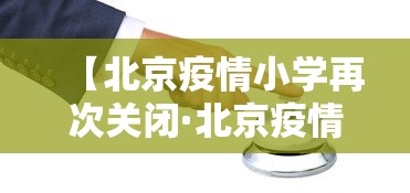 【北京疫情小学再次关闭·北京疫情小学再次关闭了吗】