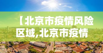【北京市疫情风险区域,北京市疫情风险区域查询】