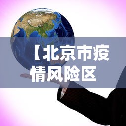 【北京市疫情风险区域,北京市疫情风险区域查询】 【北京市疫情风险区域,北京市疫情风险区域查询】
