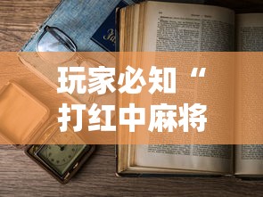 玩家必知“打红中麻将老是输是什么原因”附透视挂详细教程 