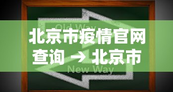 北京市疫情官网查询 → 北京市疫情官网查询最新消息