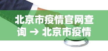 北京市疫情官网查询 → 北京市疫情官网查询最新消息 北京市疫情官网查询 → 北京市疫情官网查询最新消息