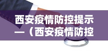 西安疫情防控提示—（西安疫情防控指挥部提示）