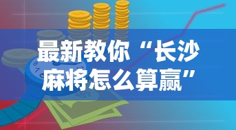 最新教你“长沙麻将怎么算赢”开挂详细教程