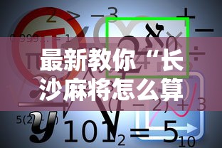 最新教你“长沙麻将怎么算赢	”开挂详细教程