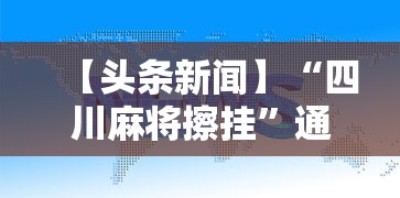 【头条新闻】“四川麻将擦挂	”通用版下载教程！