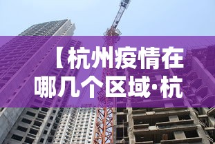 【杭州疫情在哪几个区域·杭州疫情在哪几个区域封控】