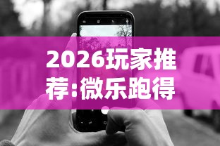 2026玩家推荐:微乐跑得快怎么打能赢分”科技辅助神器手机版教程