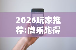 2026玩家推荐:微乐跑得快怎么打能赢分”科技辅助神器手机版教程