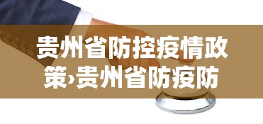 贵州省防控疫情政策›贵州省防疫防控政策