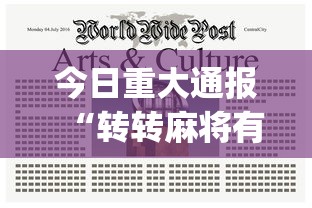 今日重大通报“转转麻将有什么技巧”(助赢详细开挂教程)