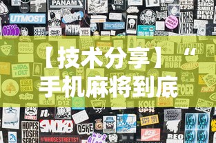 【技术分享】“手机麻将到底有没有猫腻”揭秘透视辅助万能挂用法