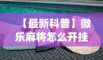 【最新科普】微乐麻将怎么开挂下载”(透视)开挂详细教程