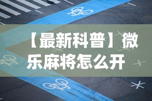 【最新科普】微乐麻将怎么开挂下载	”(透视)开挂详细教程